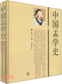 中國孟學史(上下)（簡體書）