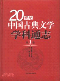 20世紀中國古典文學學科通志：第一卷（簡體書）