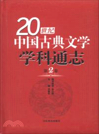 20世紀中國古典文學學科通志：第二卷（簡體書）