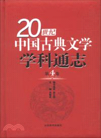 20世紀中國古典文學學科通志：第四卷（簡體書）