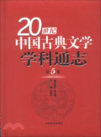 20世紀中國古典文學學科通志：第五卷（簡體書）