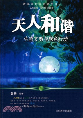 天人和諧：生態文明與綠色行動（簡體書）