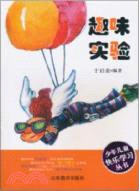 趣味實驗：少年快樂學習叢書（簡體書）