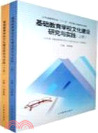 基礎教育學校文化建設研究與實踐(上下冊)（簡體書）