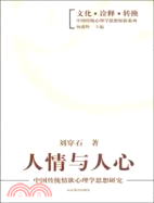 人情與人心：中國傳統情欲心理學思想研究（簡體書）