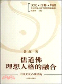 儒道佛理想人格的融合：中國文化心理結構（簡體書）