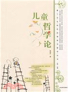 兒童哲學論（簡體書）