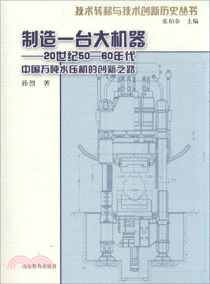 製造一台大機器：20世紀50-60年代中國萬噸水壓機的創新之路（簡體書）