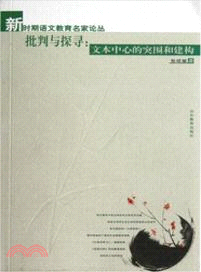 批判與探尋：文本中心的突圍和建構（簡體書）