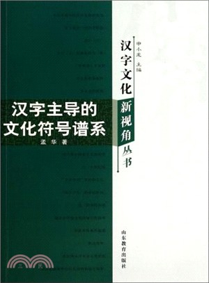 漢字主導的文化符號譜系（簡體書）