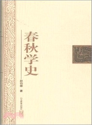 春秋學史（簡體書）