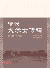 清代大學士傳稿(1636-1795)（簡體書）