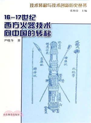 16-17世紀明末清初西方火器技術向中國的轉移（簡體書）
