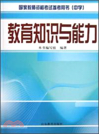 教育知識與能力（簡體書）