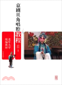 京劇旦角唱腔教程（簡體書）