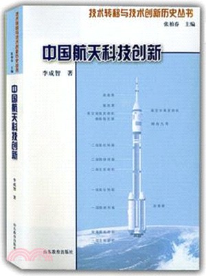 中國航太科技創新（簡體書）