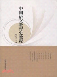 中國語文教育史教程（簡體書）