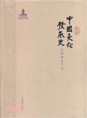 中國文化發展史：先秦卷（簡體書）