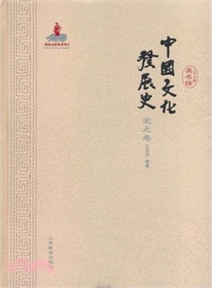 中國文化發展史：宋元卷（簡體書）