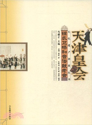 天津皇會：錦衣衛橋和音法鼓老會（簡體書）