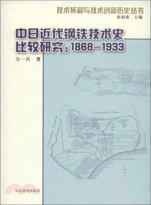 1868-1933中日近代鋼鐵技術史比較研究（簡體書）