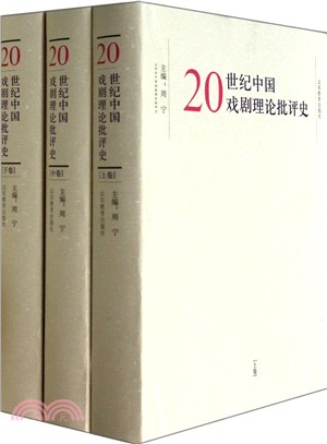 20世紀中國戲劇理論批評史(全三卷)（簡體書）