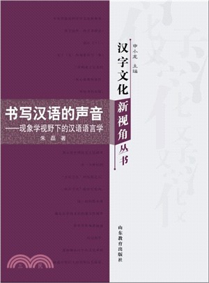 書寫漢語的聲音：現象學視野下的漢語語言學（簡體書）