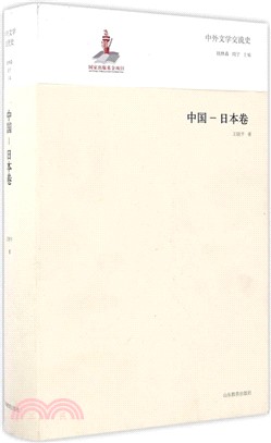 中外文學交流史：中國-日本卷（簡體書）