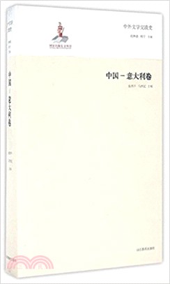 中外文學交流史(中國-義大利卷)（簡體書）