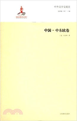 中外文學交流史：中國-東歐卷（簡體書）