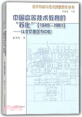 中國高等技術教育的“蘇化”(1949-1961)：以北京地區為中心（簡體書）