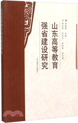 山東高等教育強省建設研究（簡體書）