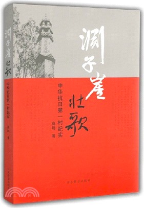 淵子崖壯歌（簡體書）