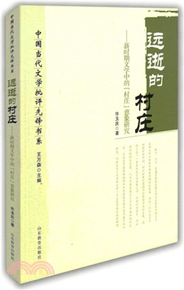 遠逝的村莊：新時期文學中的“村莊”意象研究（簡體書）