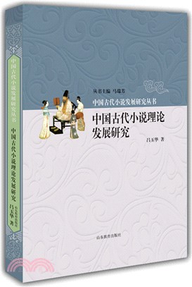 中國古代小說理論發展研究（簡體書）