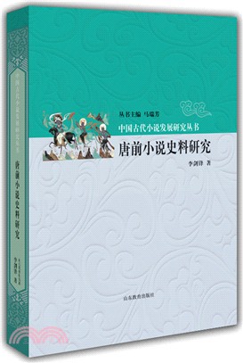 唐前小說史料研究（簡體書）