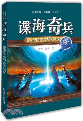 諜海奇兵：秘密戰爭中的兵器與裝備（簡體書）