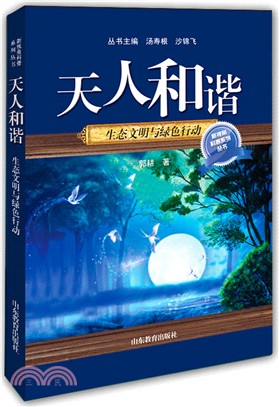 天人和諧：生態文明與綠色行動（簡體書）