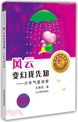 風雲變幻我先知：少年氣象學家（簡體書）