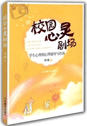 校園心靈劇場：學生心理劇心理輔導與諮詢（簡體書）