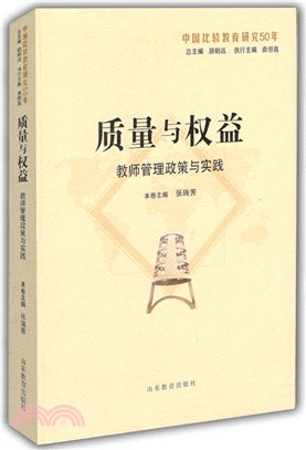 品質與權益：教師管理政策與實踐（簡體書）