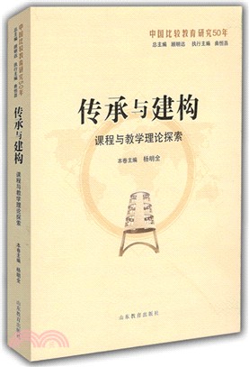 傳承與建構：課程與教學理論探索（簡體書）