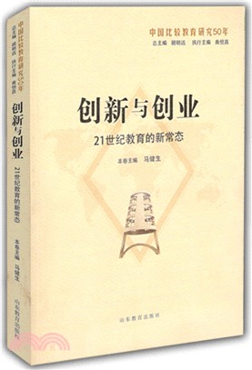 創新與創業：21世紀教育的新常態（簡體書）