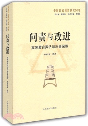 問責與改進：高等教育評估與品質保障（簡體書）