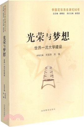 光榮與夢想：世界一流大學建設（簡體書）