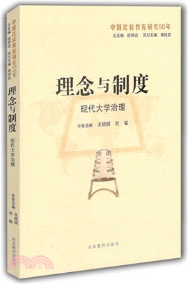 理念與制度：現代大學治理（簡體書）