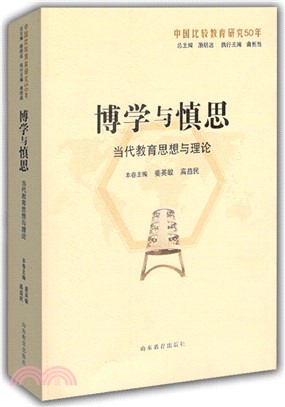 博學與慎思：當代教育思想與理論（簡體書）