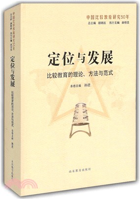 定位與發展：比較教育的理論、方法與範式（簡體書）