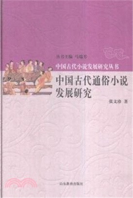 中國古代通俗小說發展研究（簡體書）