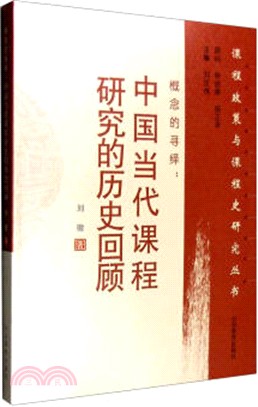 概念的尋繹：中國當代課程研究的歷史回顧（簡體書）
